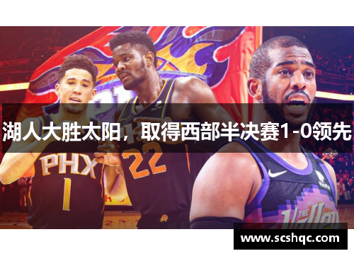 湖人大胜太阳，取得西部半决赛1-0领先