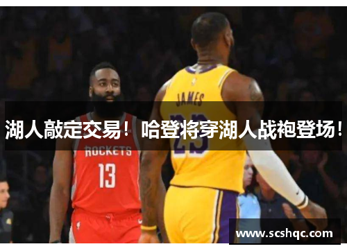 湖人敲定交易！哈登将穿湖人战袍登场！