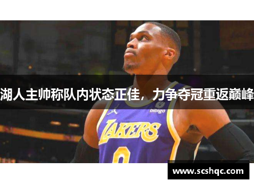 湖人主帅称队内状态正佳，力争夺冠重返巅峰