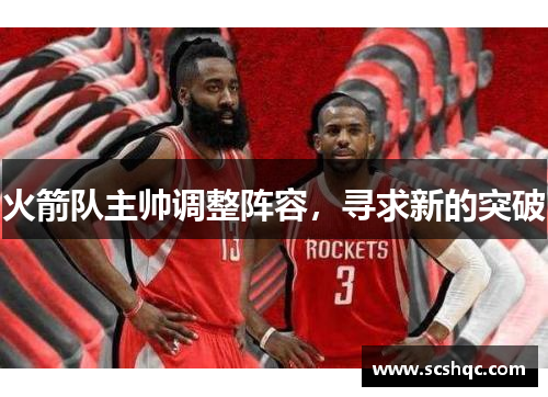 火箭队主帅调整阵容，寻求新的突破