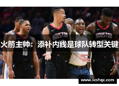 火箭主帅：添补内线是球队转型关键