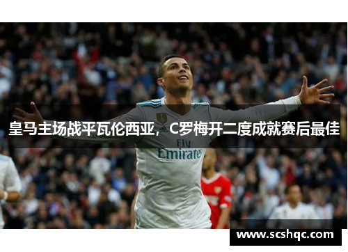 皇马主场战平瓦伦西亚，C罗梅开二度成就赛后最佳