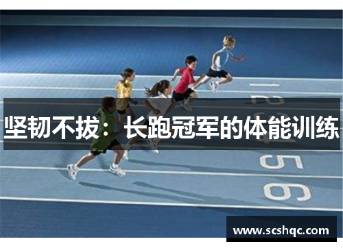 坚韧不拔：长跑冠军的体能训练
