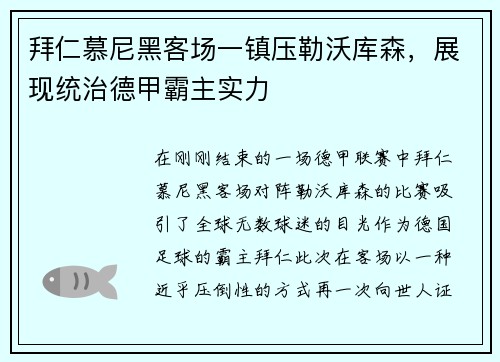 拜仁慕尼黑客场一镇压勒沃库森，展现统治德甲霸主实力