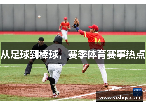 从足球到棒球，赛季体育赛事热点