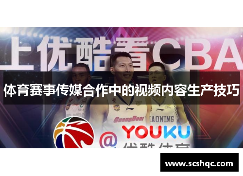 体育赛事传媒合作中的视频内容生产技巧