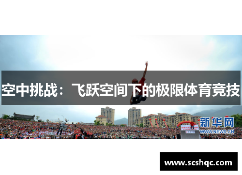 空中挑战：飞跃空间下的极限体育竞技
