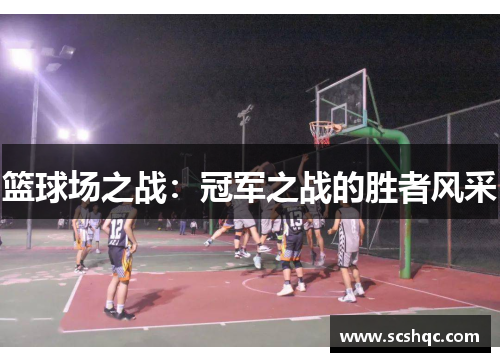 篮球场之战：冠军之战的胜者风采