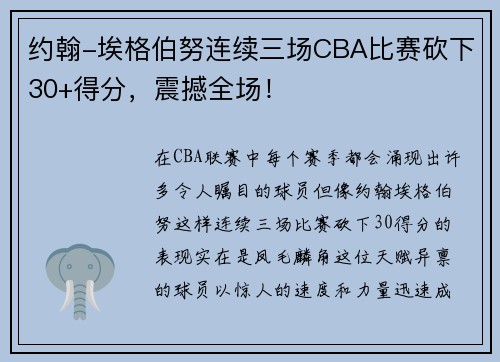 约翰-埃格伯努连续三场CBA比赛砍下30+得分，震撼全场！