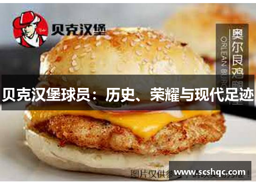 贝克汉堡球员：历史、荣耀与现代足迹