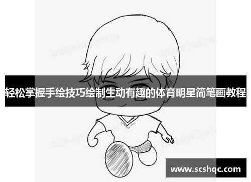 轻松掌握手绘技巧绘制生动有趣的体育明星简笔画教程