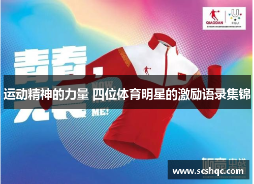 运动精神的力量 四位体育明星的激励语录集锦