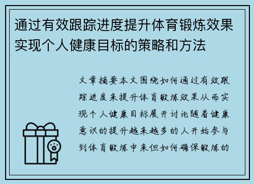 通过有效跟踪进度提升体育锻炼效果实现个人健康目标的策略和方法