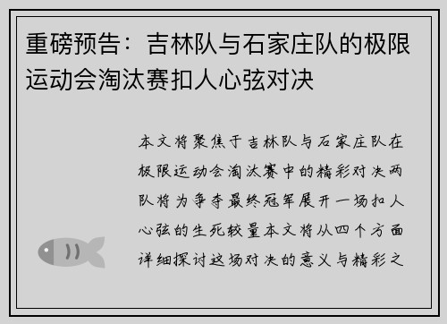 重磅预告：吉林队与石家庄队的极限运动会淘汰赛扣人心弦对决