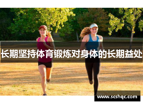 长期坚持体育锻炼对身体的长期益处
