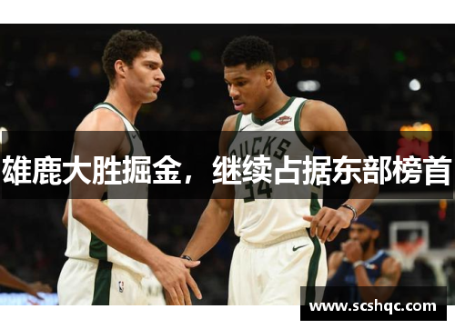 雄鹿大胜掘金，继续占据东部榜首