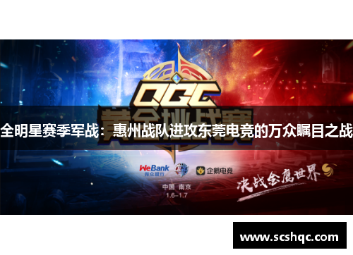 全明星赛季军战：惠州战队进攻东莞电竞的万众瞩目之战