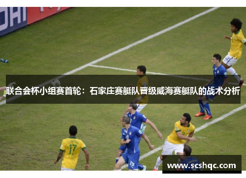 联合会杯小组赛首轮：石家庄赛艇队晋级威海赛艇队的战术分析