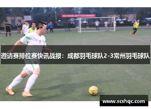 邀请赛排位赛快讯战报：成都羽毛球队2-3常州羽毛球队