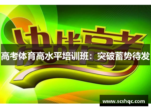 高考体育高水平培训班：突破蓄势待发