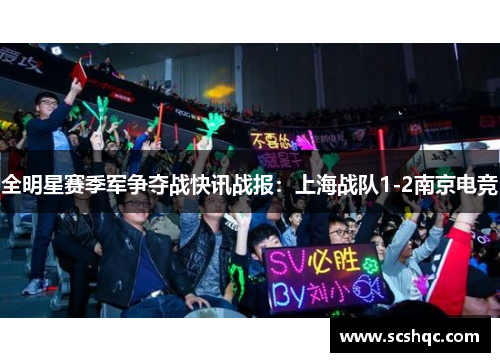 全明星赛季军争夺战快讯战报：上海战队1-2南京电竞