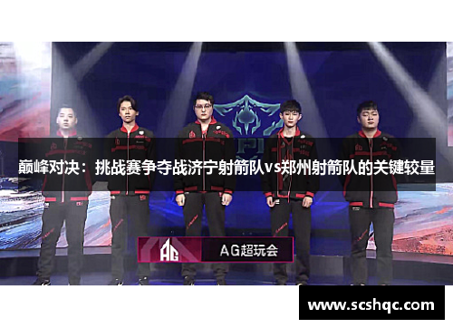 巅峰对决：挑战赛争夺战济宁射箭队vs郑州射箭队的关键较量