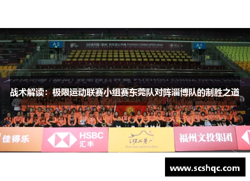 战术解读：极限运动联赛小组赛东莞队对阵淄博队的制胜之道