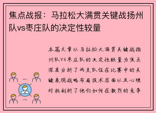 焦点战报：马拉松大满贯关键战扬州队vs枣庄队的决定性较量