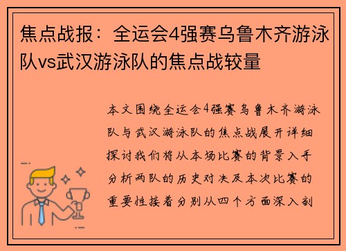 焦点战报：全运会4强赛乌鲁木齐游泳队vs武汉游泳队的焦点战较量