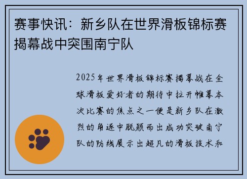 赛事快讯：新乡队在世界滑板锦标赛揭幕战中突围南宁队