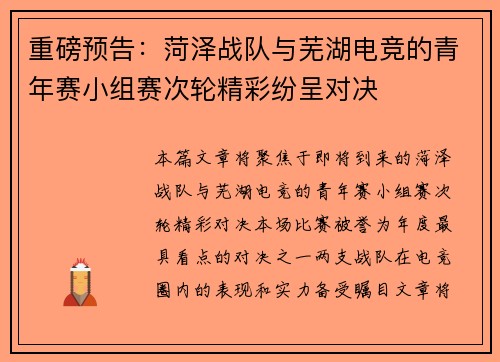 重磅预告：菏泽战队与芜湖电竞的青年赛小组赛次轮精彩纷呈对决