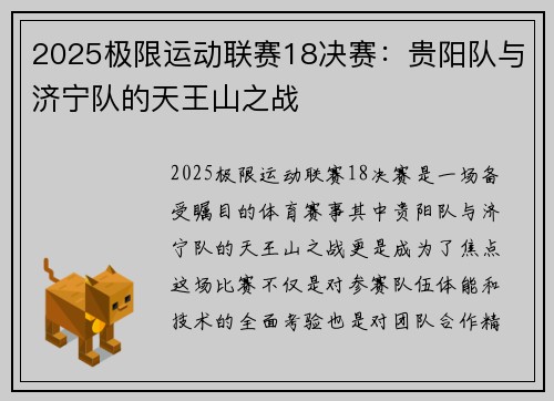 2025极限运动联赛18决赛：贵阳队与济宁队的天王山之战