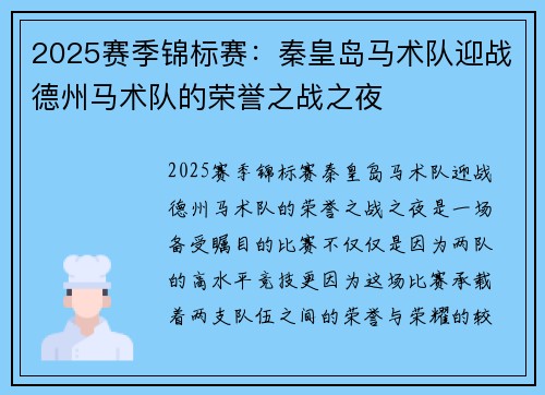 2025赛季锦标赛：秦皇岛马术队迎战德州马术队的荣誉之战之夜