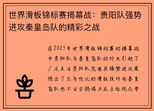 世界滑板锦标赛揭幕战：贵阳队强势进攻秦皇岛队的精彩之战