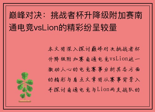 巅峰对决：挑战者杯升降级附加赛南通电竞vsLion的精彩纷呈较量