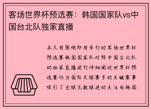 客场世界杯预选赛：韩国国家队vs中国台北队独家直播