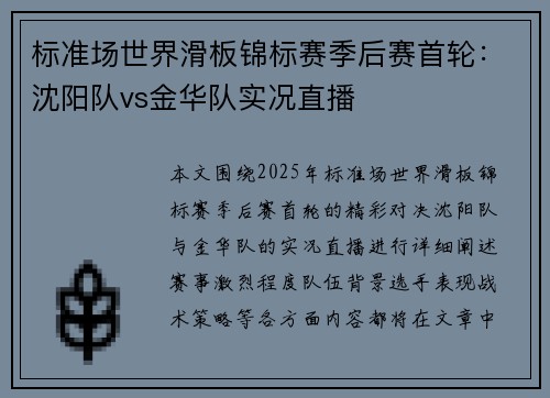 标准场世界滑板锦标赛季后赛首轮：沈阳队vs金华队实况直播