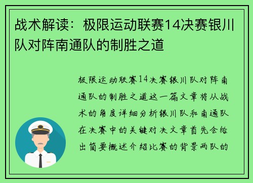 战术解读：极限运动联赛14决赛银川队对阵南通队的制胜之道