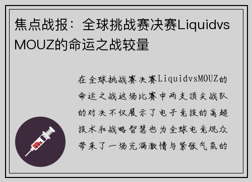 焦点战报：全球挑战赛决赛LiquidvsMOUZ的命运之战较量