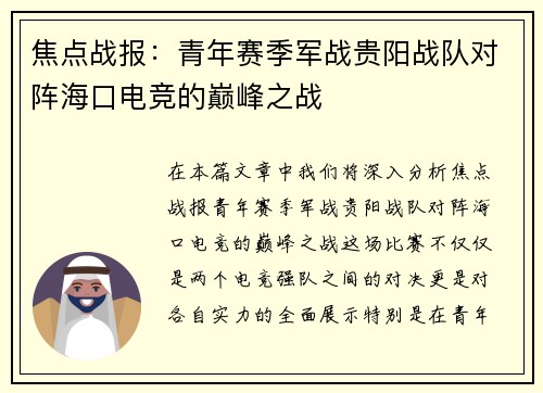 焦点战报：青年赛季军战贵阳战队对阵海口电竞的巅峰之战