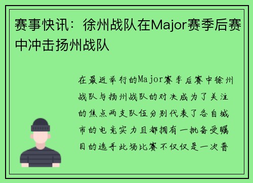 赛事快讯：徐州战队在Major赛季后赛中冲击扬州战队