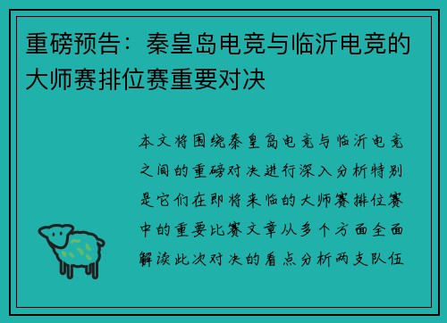 重磅预告：秦皇岛电竞与临沂电竞的大师赛排位赛重要对决