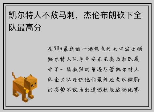 凯尔特人不敌马刺，杰伦布朗砍下全队最高分