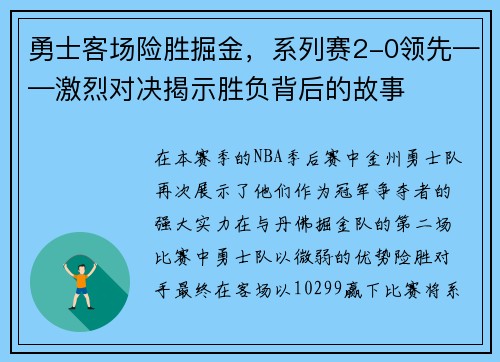 勇士客场险胜掘金，系列赛2-0领先——激烈对决揭示胜负背后的故事