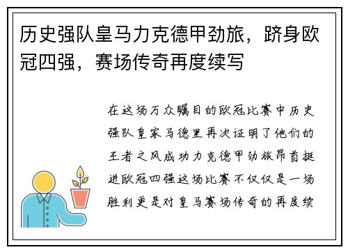 历史强队皇马力克德甲劲旅，跻身欧冠四强，赛场传奇再度续写