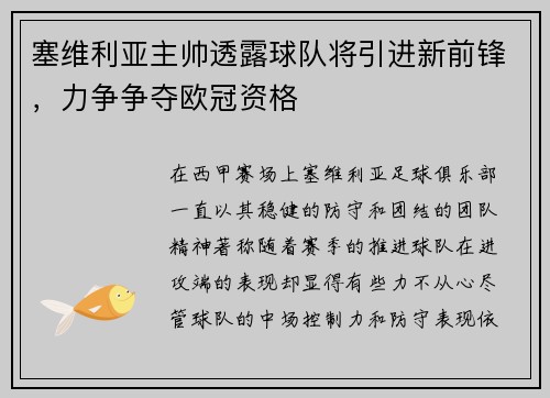 塞维利亚主帅透露球队将引进新前锋，力争争夺欧冠资格