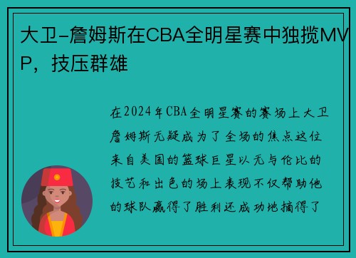 大卫-詹姆斯在CBA全明星赛中独揽MVP，技压群雄