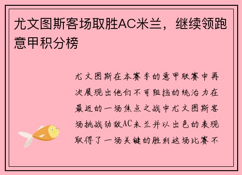 尤文图斯客场取胜AC米兰，继续领跑意甲积分榜