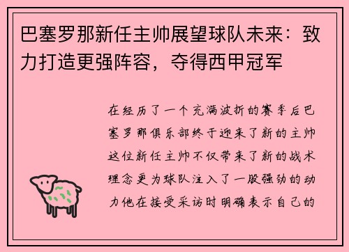 巴塞罗那新任主帅展望球队未来：致力打造更强阵容，夺得西甲冠军