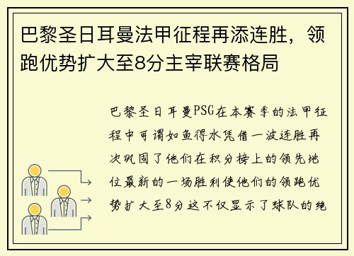 巴黎圣日耳曼法甲征程再添连胜，领跑优势扩大至8分主宰联赛格局